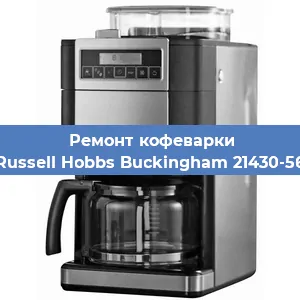 Замена | Ремонт редуктора на кофемашине Russell Hobbs Buckingham 21430-56 в Ижевске